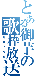 とある御芋の歌枠放送（リサイタル）