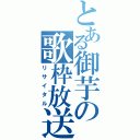 とある御芋の歌枠放送（リサイタル）