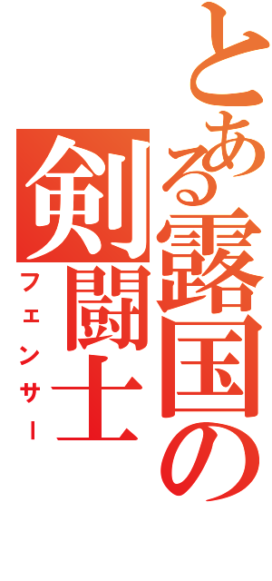 とある露国の剣闘士（フェンサー）