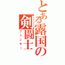 とある露国の剣闘士（フェンサー）