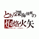 とある深海棲艦の炮烙火矢（シズメ・・・ナンドモシズメ・・・）