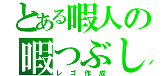 とある暇人の暇つぶし宣言（レゴ作成）