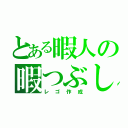 とある暇人の暇つぶし宣言（レゴ作成）