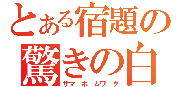 とある宿題の驚きの白さ（サマーホームワーク）