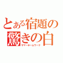 とある宿題の驚きの白さ（サマーホームワーク）