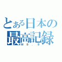 とある日本の最高記録（Ｍ８．８）