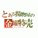 とある揚物屋の金曜特売（\"スーパーフライ\"デー）