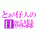 とある仔人の日常記録（サキソフォン）