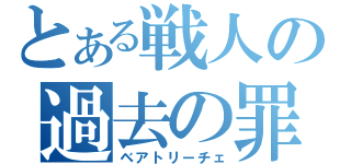 とある戦人の過去の罪（ベアトリーチェ）