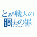 とある戦人の過去の罪（ベアトリーチェ）