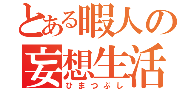 とある暇人の妄想生活（ひまつぶし）