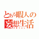 とある暇人の妄想生活（ひまつぶし）