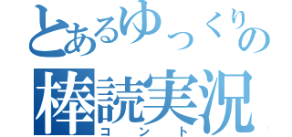 とあるゆっくりの棒読実況（コント）