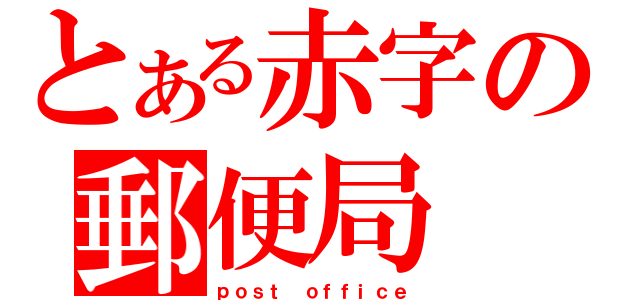 とある赤字の郵便局（ｐｏｓｔ ｏｆｆｉｃｅ）