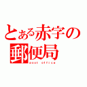 とある赤字の郵便局（ｐｏｓｔ ｏｆｆｉｃｅ）