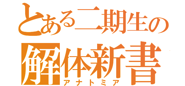 とある二期生の解体新書（アナトミア）