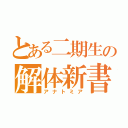 とある二期生の解体新書（アナトミア）