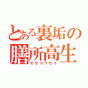 とある裏垢の膳所高生（ゼゼコウセイ）