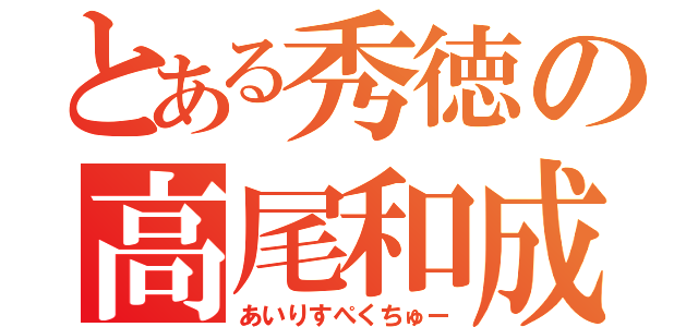 とある秀徳の高尾和成（あいりすぺくちゅー）