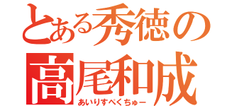 とある秀徳の高尾和成（あいりすぺくちゅー）