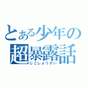 とある少年の超暴露話（じこしょうかい）