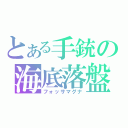 とある手銃の海底落盤（フォッサマグナ）