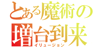 とある魔術の増台到来（イリュージョン）