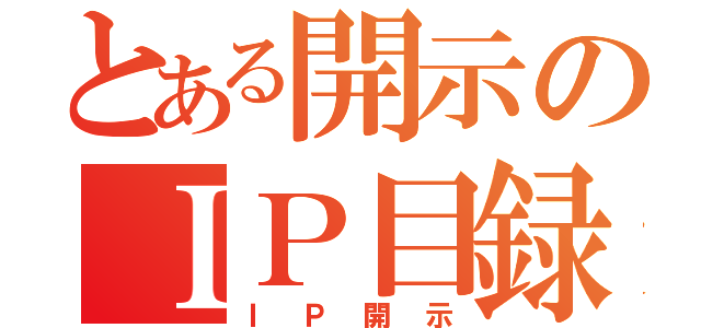 とある開示のＩＰ目録（ＩＰ開示）