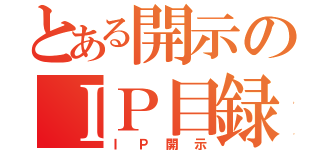 とある開示のＩＰ目録（ＩＰ開示）