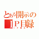 とある開示のＩＰ目録（ＩＰ開示）