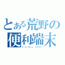 とある荒野の便利端末（Ｐｉｐ－Ｂｏｙ ３０００）