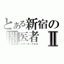 とある新宿の闇医者Ⅱ（ドクターダークネス）