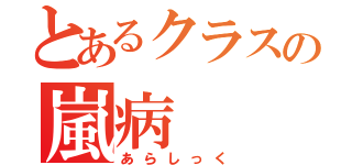 とあるクラスの嵐病（あらしっく）