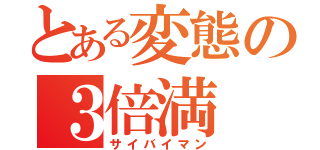 とある変態の３倍満（サイバイマン）