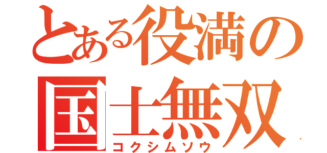 とある役満の国士無双（コクシムソウ）