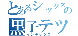 とあるシックスマンの黒子テツヤ（インデックス）