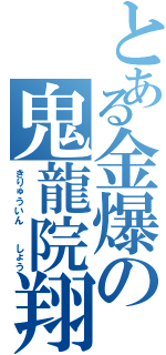 とある金爆の鬼龍院翔（きりゅういん  しょう）