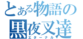 とある物語の黒夜叉達（エターナル）