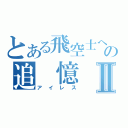 とある飛空士への追　憶Ⅱ（アイレス）