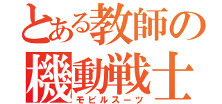 とある教師の機動戦士（モビルスーツ）