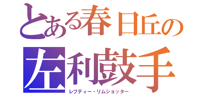 とある春日丘の左利鼓手（レフティー・リムショッター）