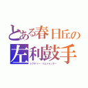 とある春日丘の左利鼓手（レフティー・リムショッター）