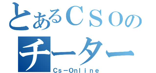 とあるＣＳＯのチーター（Ｃｓ－Ｏｎｌｉｎｅ）