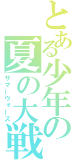 とある少年の夏の大戦争（サマーウォーズ）