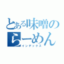 とある味噌のらーめん（インデックス）