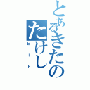 とあるきたのたけし（ビート）