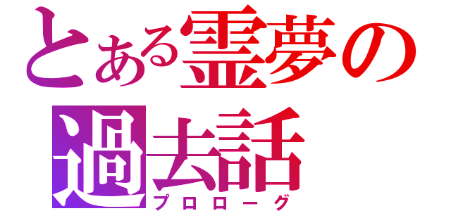 とある霊夢の過去話（プロローグ）