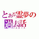 とある霊夢の過去話（プロローグ）