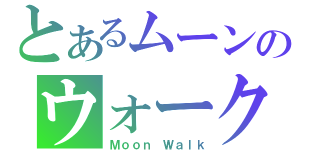 とあるムーンのウォーク（Ｍｏｏｎ Ｗａｌｋ）