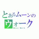 とあるムーンのウォーク（Ｍｏｏｎ Ｗａｌｋ）